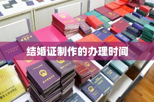 万载结婚证制作的办理时间
