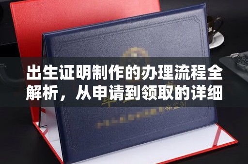 万载出生证明制作的办理流程全解析，从申请到领取的详细指南