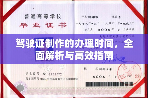 万载驾驶证制作的办理时间，全面解析与高效指南