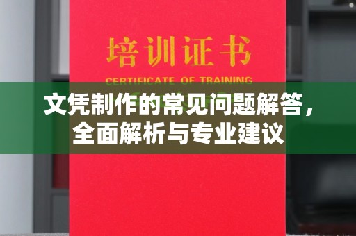万载文凭制作的常见问题解答，全面解析与专业建议