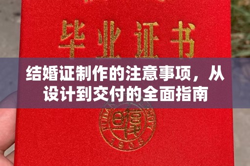 万载结婚证制作的注意事项，从设计到交付的全面指南