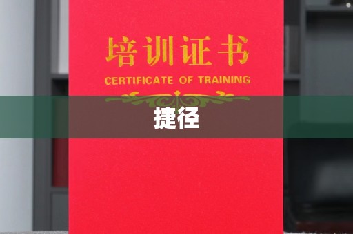 万载捷径