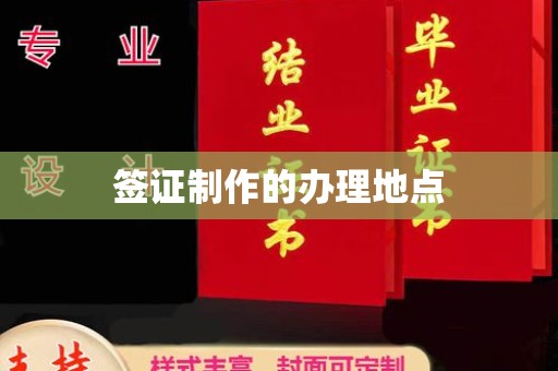 万载签证制作的办理地点