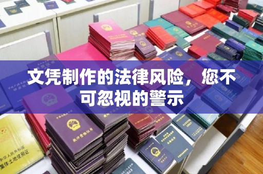 万载文凭制作的法律风险，您不可忽视的警示