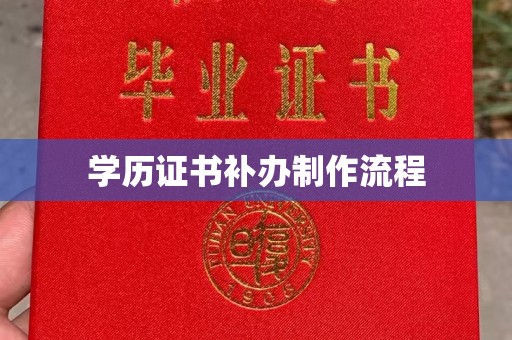 万载学历证书补办制作流程