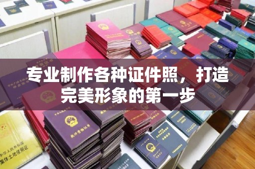 万载专业制作各种证件照，打造完美形象的第一步