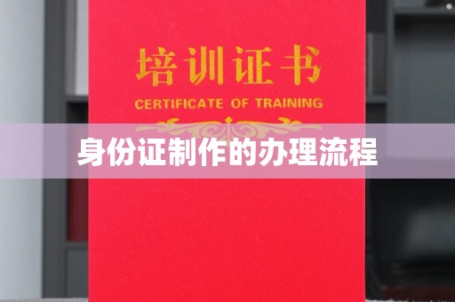 万载身份证制作的办理流程