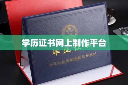 万载学历证书网上制作平台