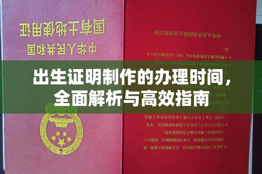 万载出生证明制作的办理时间，全面解析与高效指南