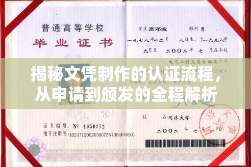 万载揭秘文凭制作的认证流程，从申请到颁发的全程解析