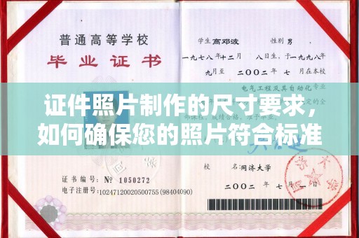 万载证件照片制作的尺寸要求，如何确保您的照片符合标准？