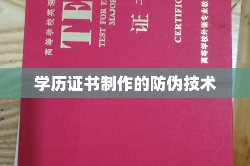 万载学历证书制作的防伪技术
