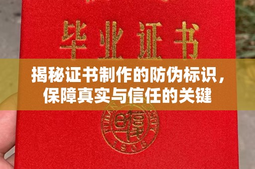 万载揭秘证书制作的防伪标识，保障真实与信任的关键