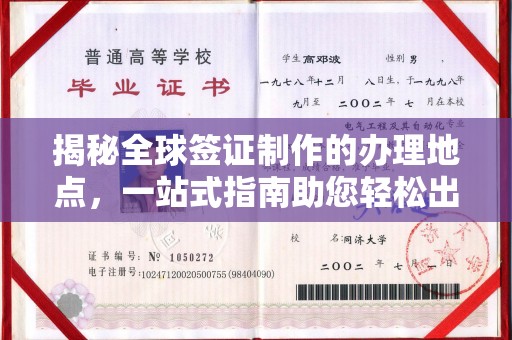 万载揭秘全球签证制作的办理地点，一站式指南助您轻松出行