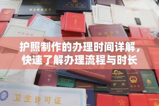 万载护照制作的办理时间详解，快速了解办理流程与时长