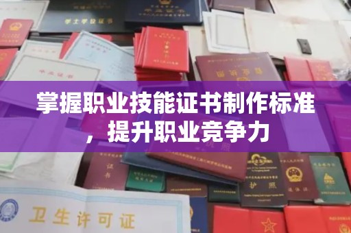 万载掌握职业技能证书制作标准，提升职业竞争力