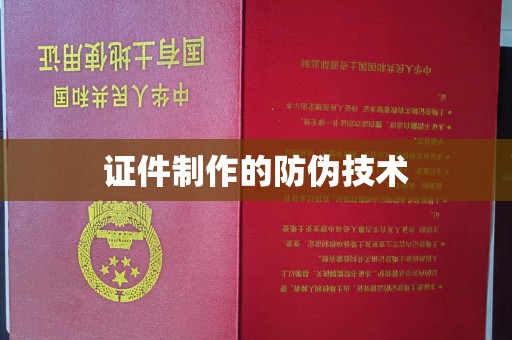 万载证件制作的防伪技术