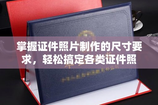 万载掌握证件照片制作的尺寸要求，轻松搞定各类证件照