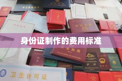 万载身份证制作的费用标准