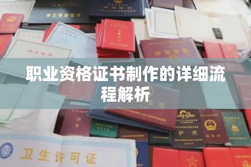 万载职业资格证书制作的详细流程解析