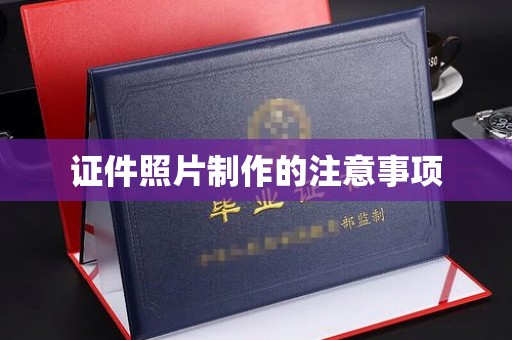 万载证件照片制作的注意事项