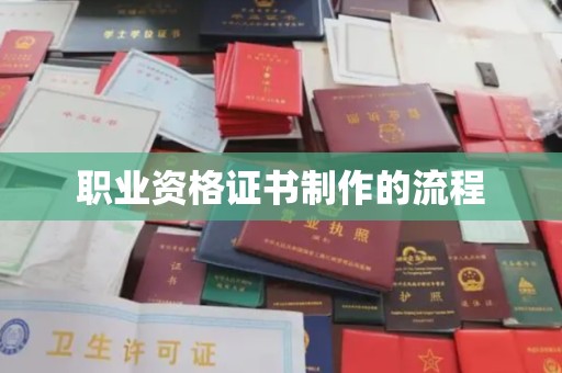 万载职业资格证书制作的流程