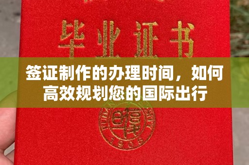 万载签证制作的办理时间，如何高效规划您的国际出行