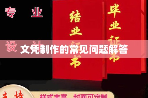 万载文凭制作的常见问题解答