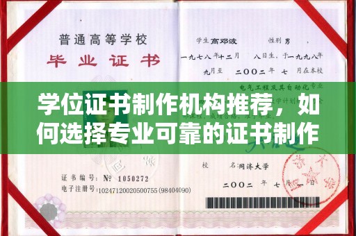万载学位证书制作机构推荐，如何选择专业可靠的证书制作服务