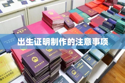 万载出生证明制作的注意事项