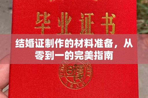 万载结婚证制作的材料准备，从零到一的完美指南