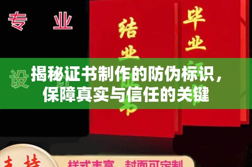 万载揭秘证书制作的防伪标识，保障真实与信任的关键
