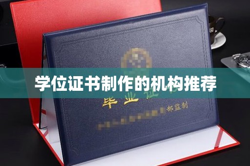 万载学位证书制作的机构推荐