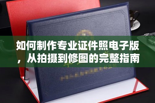 万载如何制作专业证件照电子版，从拍摄到修图的完整指南