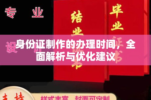 万载身份证制作的办理时间，全面解析与优化建议