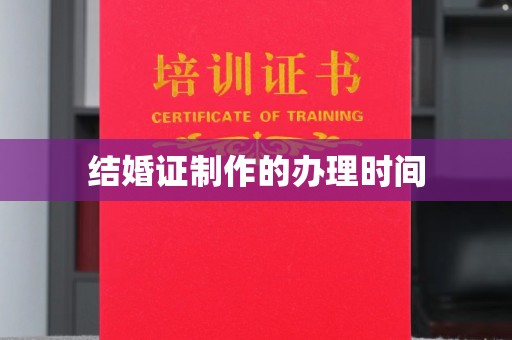 万载结婚证制作的办理时间