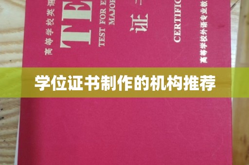 万载学位证书制作的机构推荐