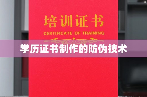 万载学历证书制作的防伪技术