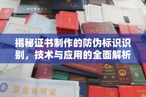万载揭秘证书制作的防伪标识识别，技术与应用的全面解析