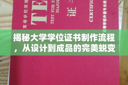 万载揭秘大学学位证书制作流程，从设计到成品的完美蜕变