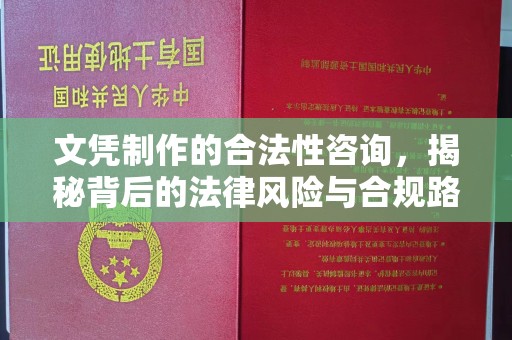 万载文凭制作的合法性咨询，揭秘背后的法律风险与合规路径