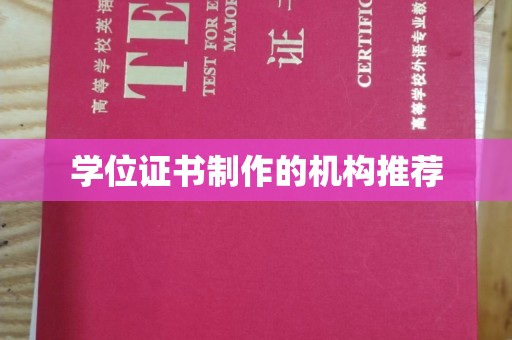 万载学位证书制作的机构推荐