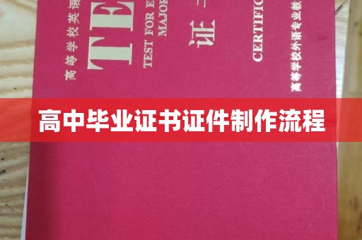 万载高中毕业证书证件制作流程