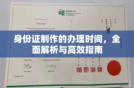 万载身份证制作的办理时间，全面解析与高效指南