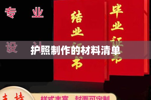 万载护照制作的材料清单