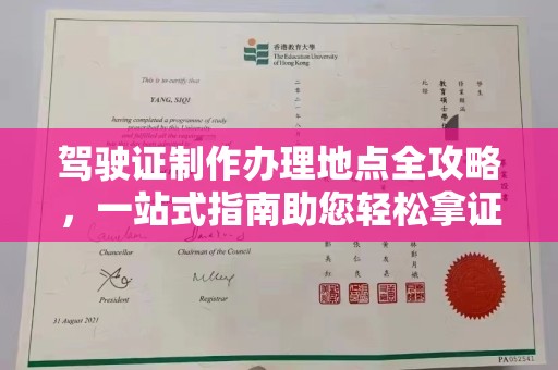 万载驾驶证制作办理地点全攻略，一站式指南助您轻松拿证
