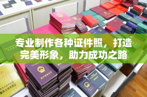 万载专业制作各种证件照，打造完美形象，助力成功之路