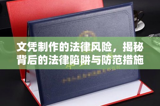 万载文凭制作的法律风险，揭秘背后的法律陷阱与防范措施