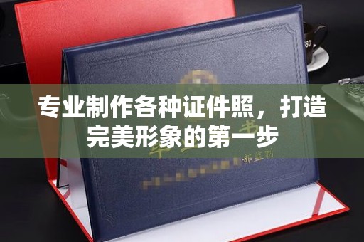万载专业制作各种证件照，打造完美形象的第一步
