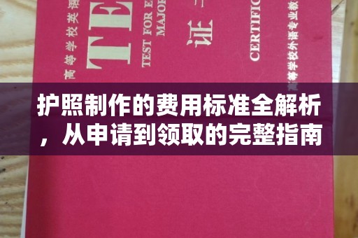 万载护照制作的费用标准全解析，从申请到领取的完整指南